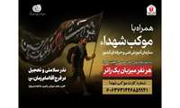 پویش من هم میزبان زائران حسینم در سازمان آموزش فنی‌وحرفه‌ای کشور